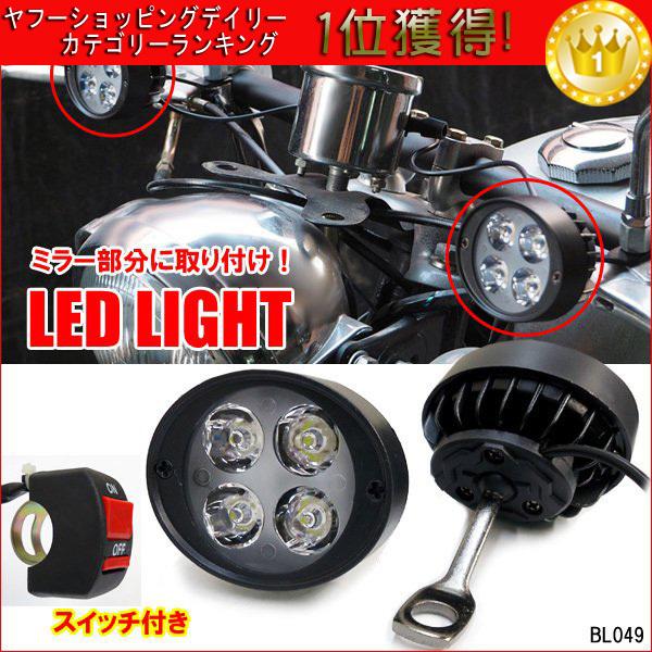 バイク汎用led ヘッドライトd 白2個組 フォグランプ 新品 ミラーブラケット スイッチ付属 ヘッドライト補助