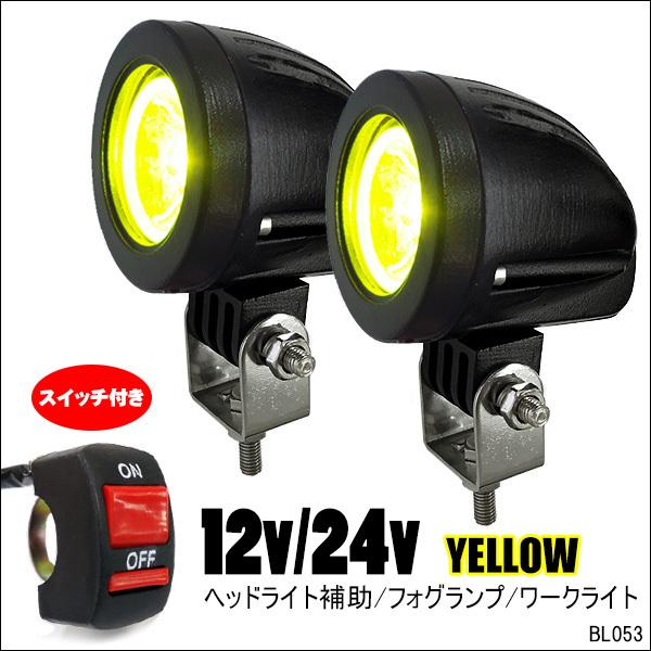 バイク用 LED フォグランプ スイッチ付属 CREE10W 12-24V 作業灯 2個