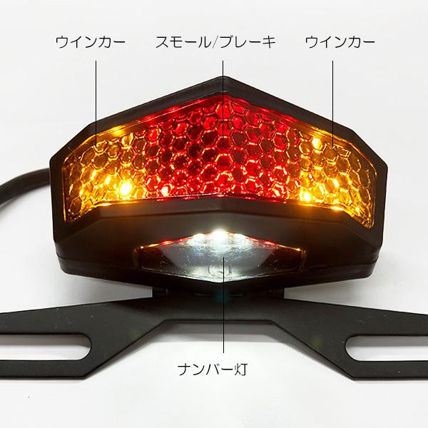 2021最新作】 LED テール ランプ ナンバーステー付 バイク 汎用品 黒 クリア