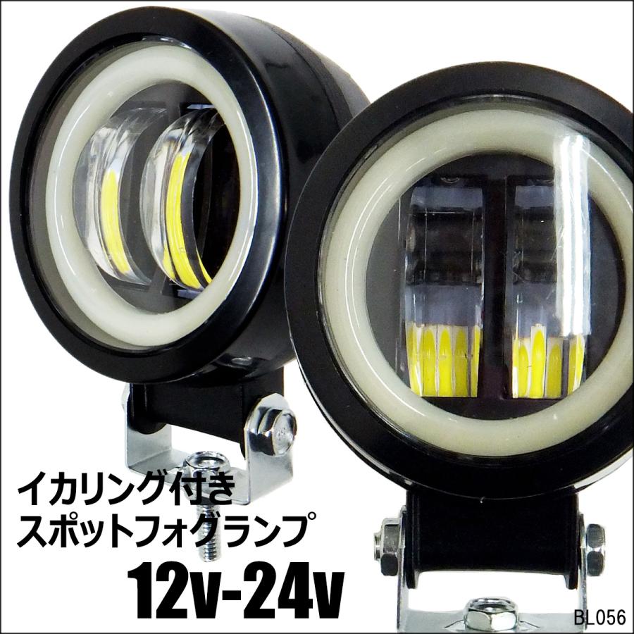 12V 24V 対応 LED ワークライト デイライト フォグランプ ホワイト 白  イカリング付 作業灯【F白】｜vivaenterplise｜11