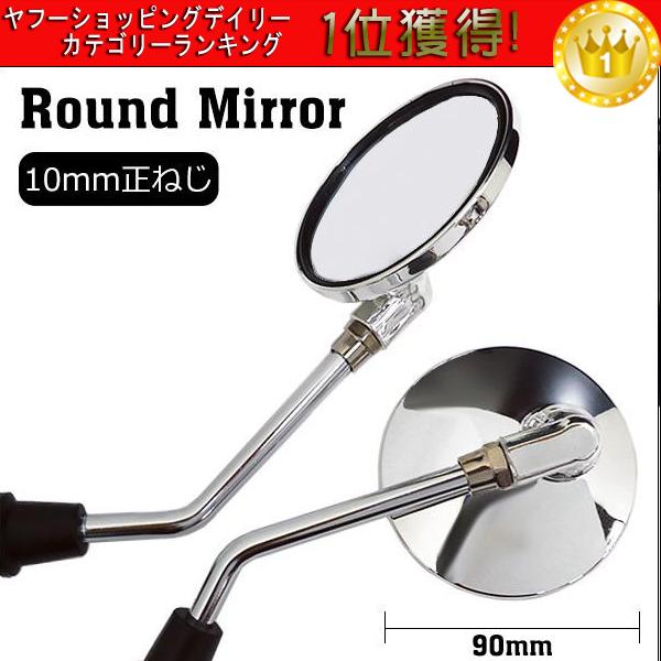 安全安全バイク用 バイクミラー 左右セット 丸型 正10mm ラウンド オーバル メッキ クリアレンズ ショートミラー(新品) ハンドル Z2ミラー10mm バイク クローム メッキ 正ネジ10mm 左右セットU