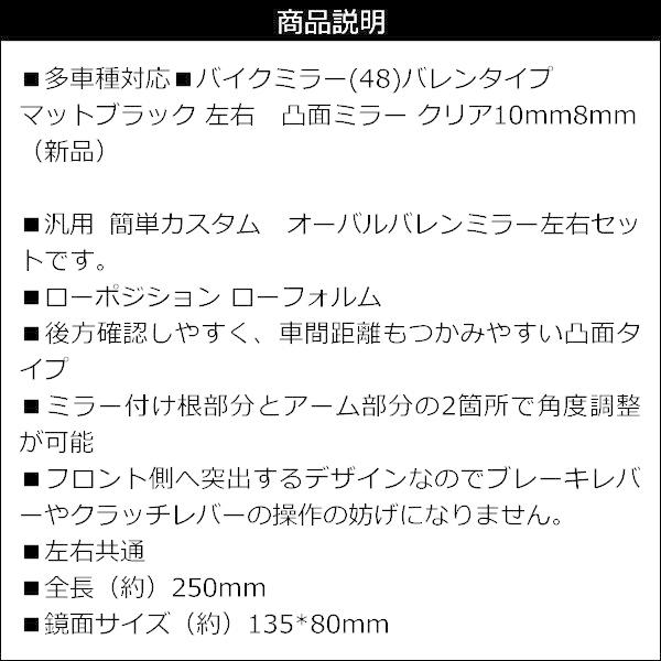 バイク用 バイクミラー 左右セット バレンタイプ クリア 10mm 8mm 凸面ミラー メッキシルバー【47】 マットブラック【48】（新品）｜vivaenterplise｜19