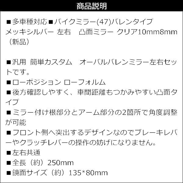 バイク用 バイクミラー 左右セット バレンタイプ クリア 10mm 8mm 凸面ミラー メッキシルバー【47】 マットブラック【48】（新品）｜vivaenterplise｜10