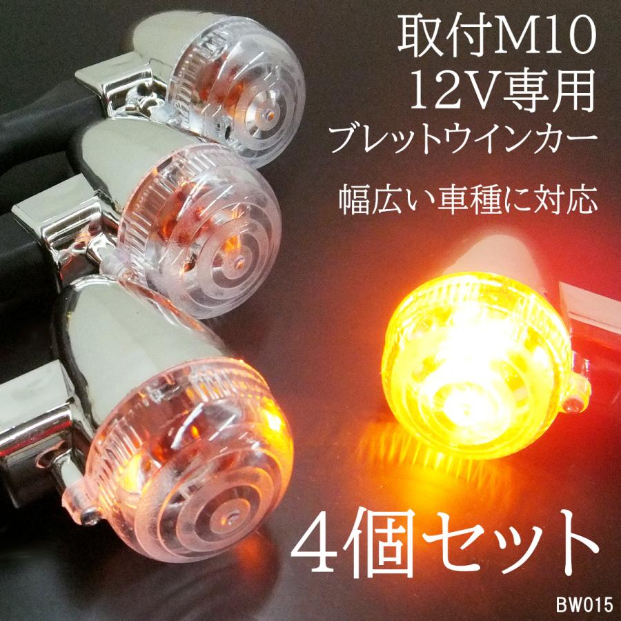 バイク LED 汎用 ブレット ウインカー クリアレンズ メッキ 取付M10 X