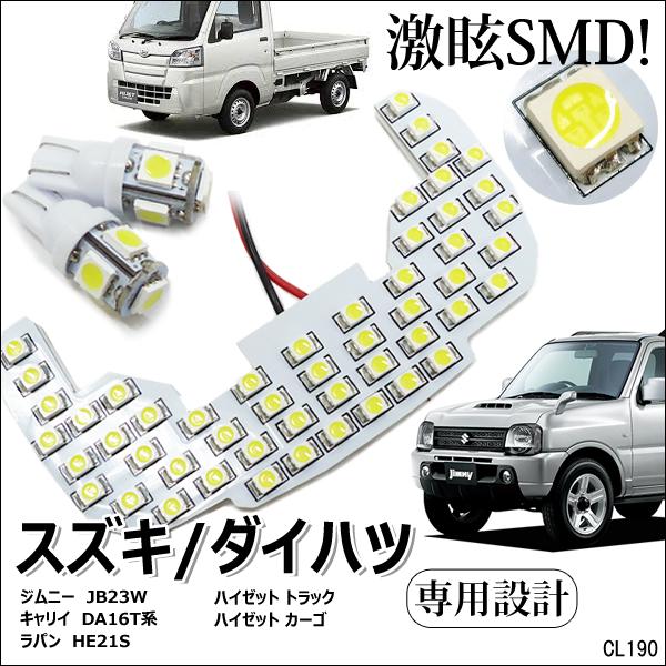 送料無料 ジムニーJB23系 ハイゼット S200 210系他 3点セット SMD61発 専用設計LEDルームランプ 白 ホワイト キャリー ラパン メール便｜vivaenterplise