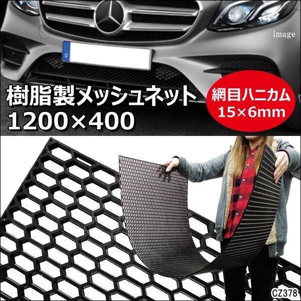 グリル メッシュネット ABS製 ABS樹脂 ユーロハニカムグリル グリル メッシュネット ABS製 ABS樹脂 ユーロハニカムグリル