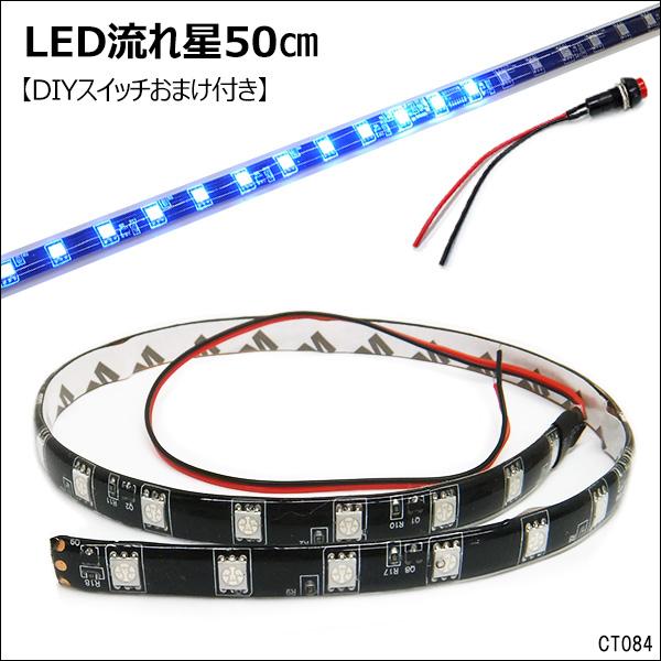 送料無料 光が流れる！流星 LED テープライト 84  ブルー 12V 50cm 青 DIYスイッチ付き　メール便｜vivaenterplise｜12