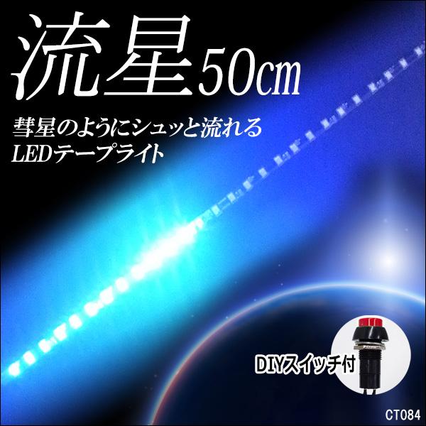 送料無料 光が流れる！流星 LED テープライト 84  ブルー 12V 50cm 青 DIYスイッチ付き　メール便｜vivaenterplise｜02