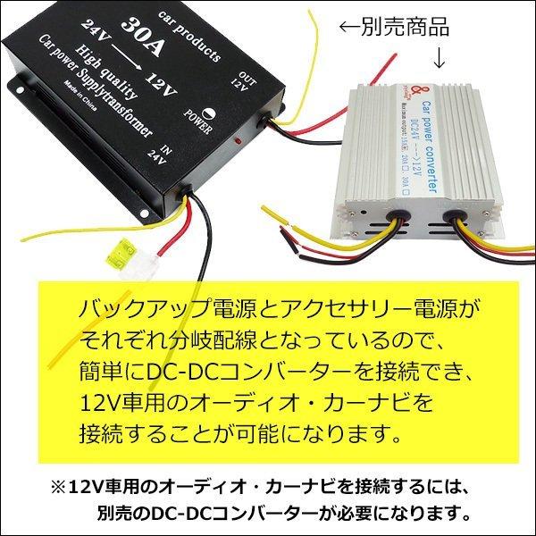 送料無料 24V用 いすゞ ふそう 日野 日産UD オーディオハーネス 送料無料 24V用 いすゞ ふそう 日野 日産UD オーディオハーネス