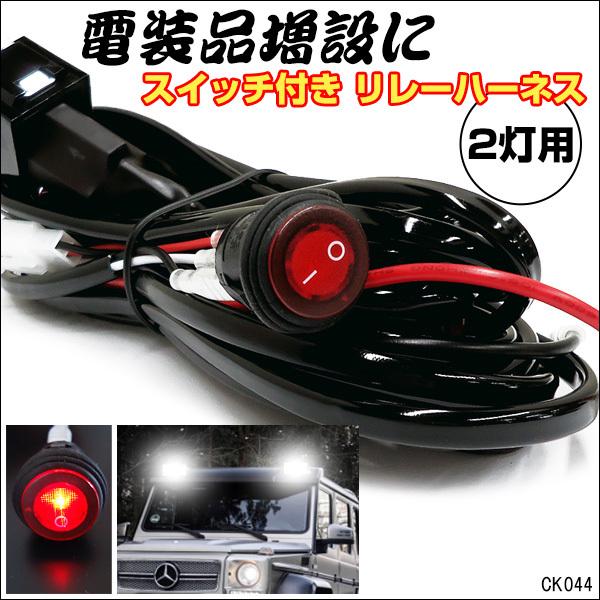 12V 汎用 リレーハーネス 2灯用 スイッチ付【K44】フォグランプリレー 配線キット 補助灯取付用 40A｜vivaenterplise｜02