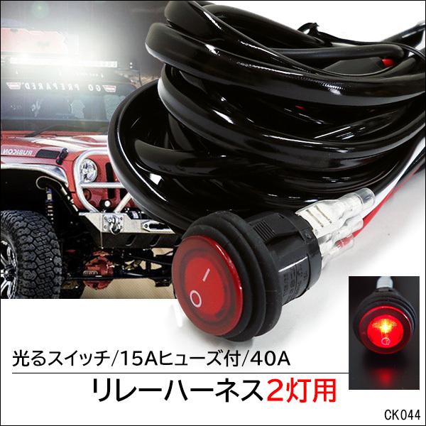 12V 汎用 リレーハーネス 2灯用 スイッチ付【K44】フォグランプリレー 配線キット 補助灯取付用 40A｜vivaenterplise｜12