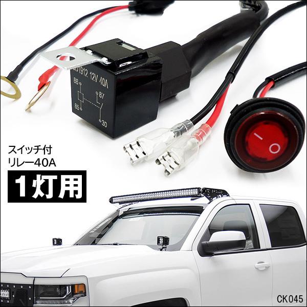 12V 汎用 リレーハーネス 1灯用 スイッチ付【K45】フォグランプリレー配線キット  補助灯取付用 40A｜vivaenterplise｜11