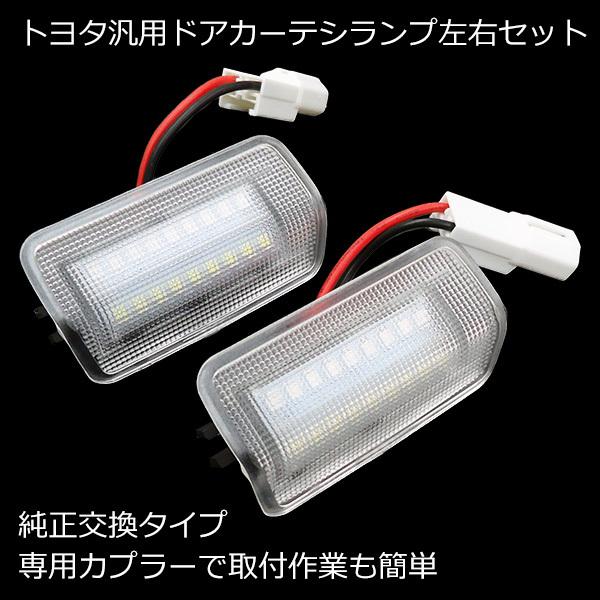 純正交換 専用設計 トヨタ汎用 LEDカーテシランプ 2色発光 赤点滅 白