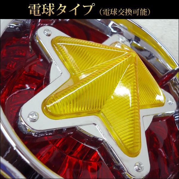 楽天市場】24 V 星型 ウィンカー ロケット 丸型 テールランプ