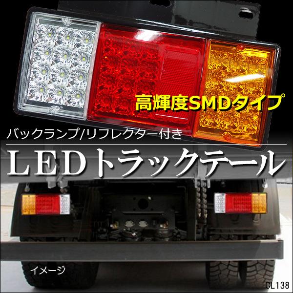 24V トラックテール SMD LED テールランプ バックランプ搭載