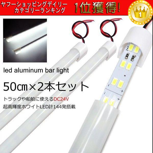 12V 24V LED アルミバーライト 50cm 2本  計144発 拡散カバー付 2列発光 蛍光灯 白 ホワイト トラック 船舶｜vivaenterplise｜14