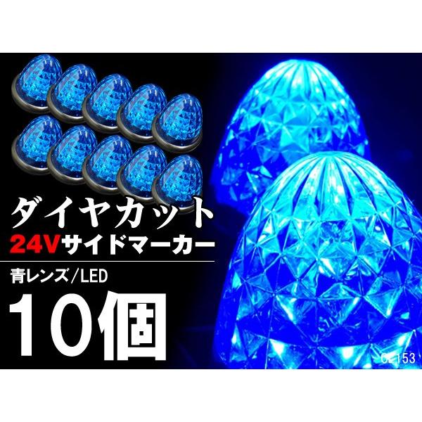 24V用 LED バスマーカー トラック　サイドマーカー  スモール ブレーキ連動 10個組 ダイヤカットレンズ｜vivaenterplise｜06