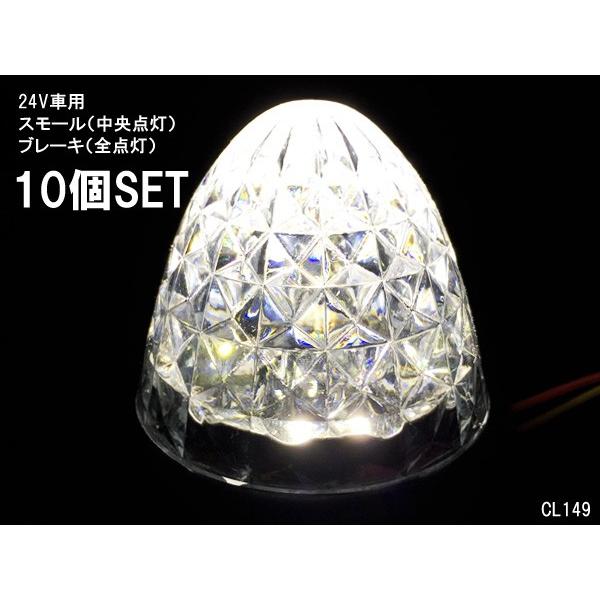 24V用 LED バスマーカー トラック　サイドマーカー  スモール ブレーキ連動 10個組 ダイヤカットレンズ｜vivaenterplise｜08