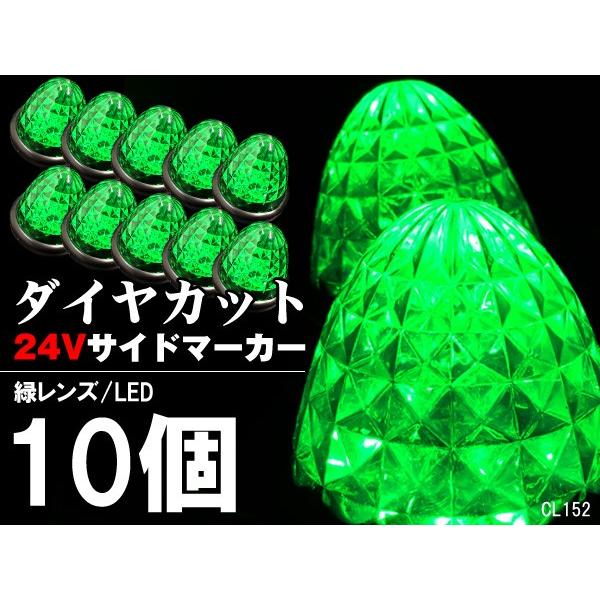 24V用 LED バスマーカー トラック　サイドマーカー  スモール ブレーキ連動 10個組 ダイヤカットレンズ｜vivaenterplise｜03