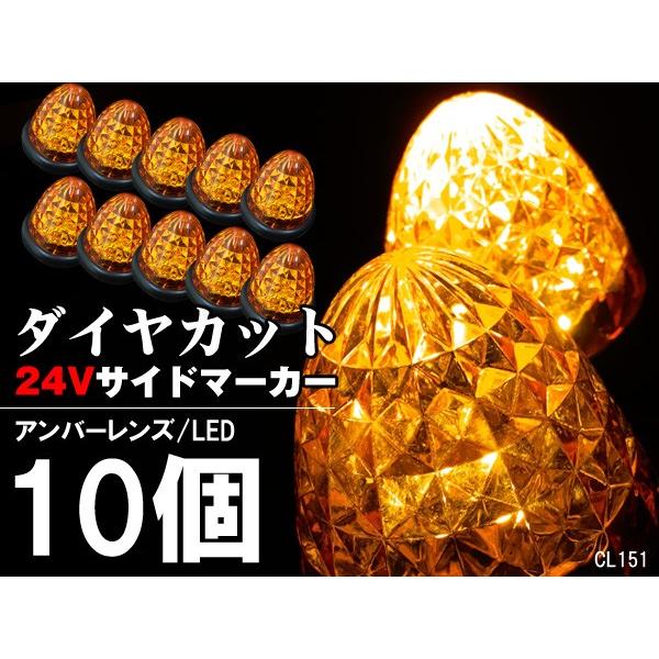 24V用 LED バスマーカー トラック　サイドマーカー  スモール ブレーキ連動 10個組 ダイヤカットレンズ｜vivaenterplise｜05