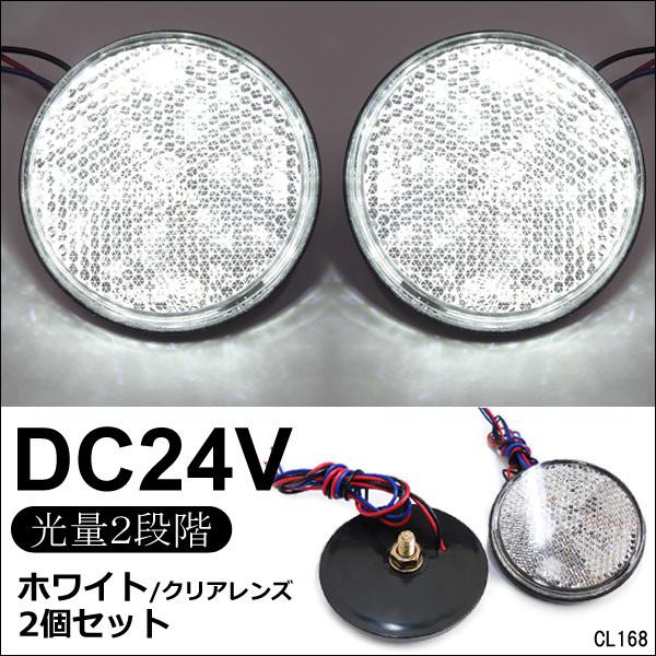 送料無料 LED リフレクター 2個セット 丸型 24V 反射板 サイドマーカー 発光色 白or赤or青or黄 :CL168:viva ヤフーショッピング店 - 通販 - Yahoo!ショッピング 送料無料 LED リフレクター 2個セット 丸型 24V 反射板 サイドマーカー 発光色 白or赤or青or黄 :CL168:viva ヤフーショッピング店 - 通販 - Yahoo!ショッピング