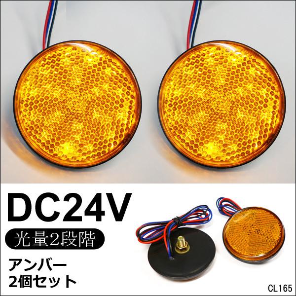 送料無料 LED リフレクター 2個セット 丸型 24V 反射板 サイドマーカー 発光色 白or赤or青or黄 cl168 viva  ヤフーショッピング店 通販 