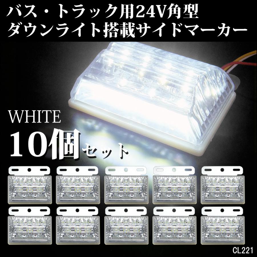 24V 角型 LED サイドマーカー (2) ダウンライト付き 10個セット　全4色　青 緑 白 アンバー ブルー グリーン ホワイト クリア｜vivaenterplise｜05