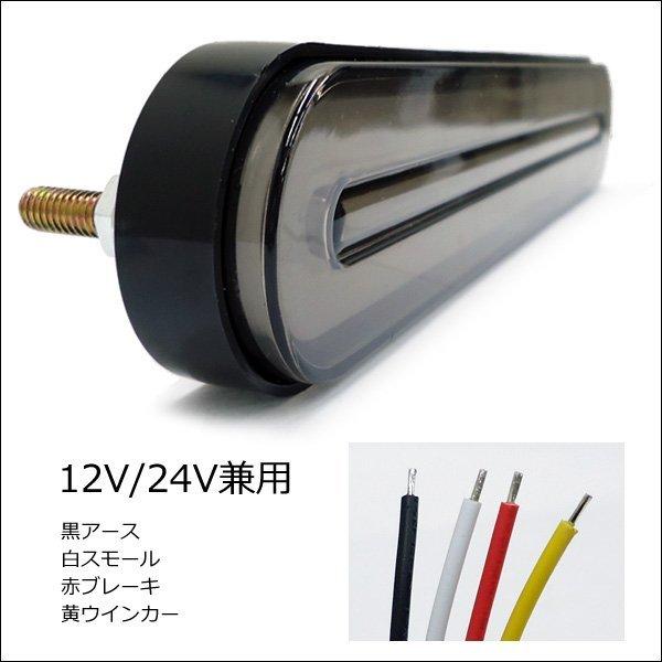 LED テールランプ 12V / 24V兼用 (14II) ファイバーランプ マーカーランプ 2個 シーケンシャル 流れるウインカー スモークレンズ｜vivaenterplise｜06