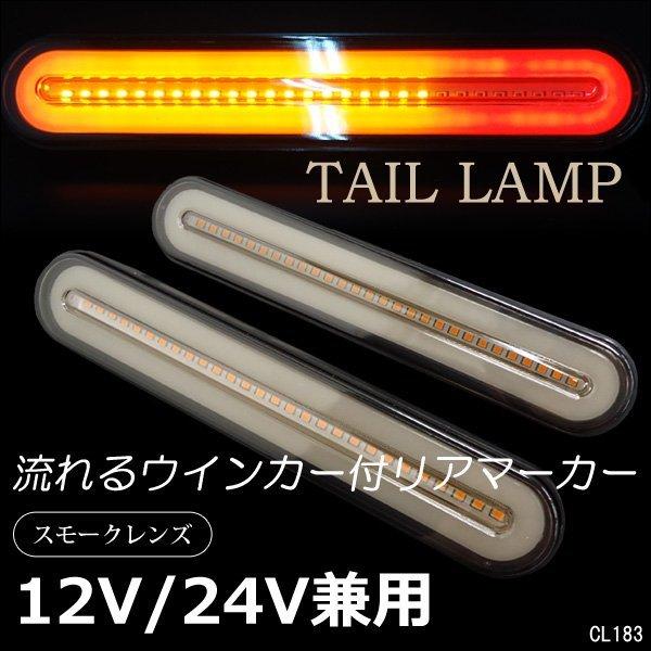 LED テールランプ 12V / 24V兼用 (14II) ファイバーランプ マーカー