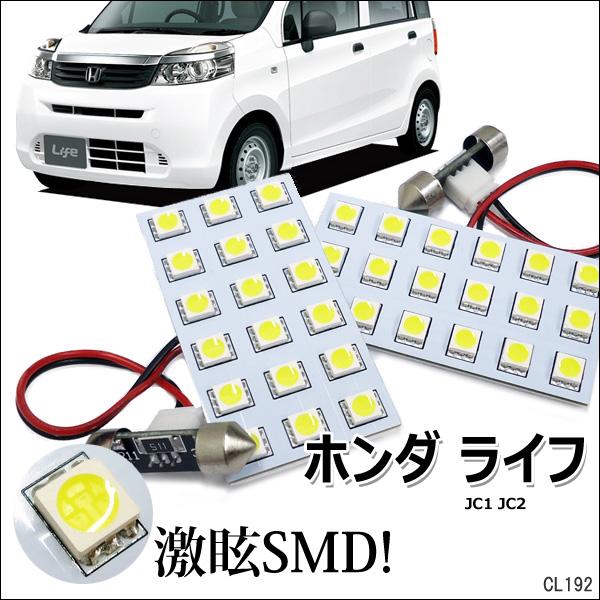 送料無料 ホンダ ライフ JC1/2 ディーバ 3cihpSMD ルームランプ