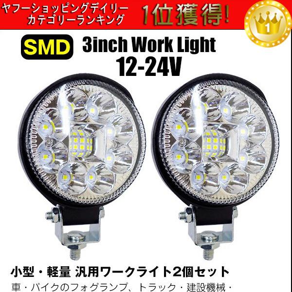 丸型ワークライト T 12v 公式ショップ 24v兼用 高輝度smd白 Led作業灯 3インチ 2個 投光器 フォグ 防水