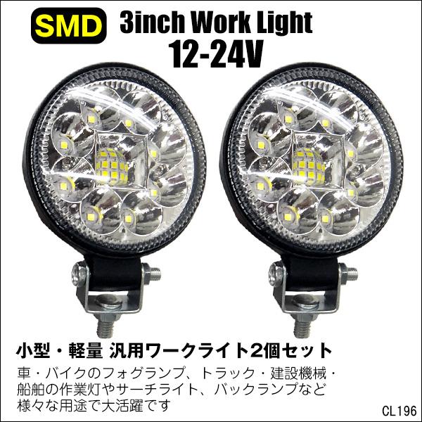 丸型ワークライト（T) 12V 24V兼用 高輝度SMD 白 ホワイト LED作業灯 投光器　フォグ　3.3インチ　防水 2個｜vivaenterplise｜02