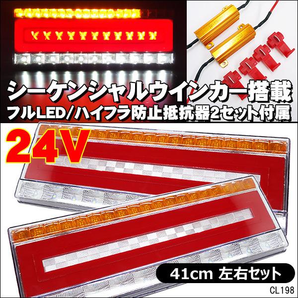 トラックテール LEDテールランプ シーケンシャルウインカー 左右