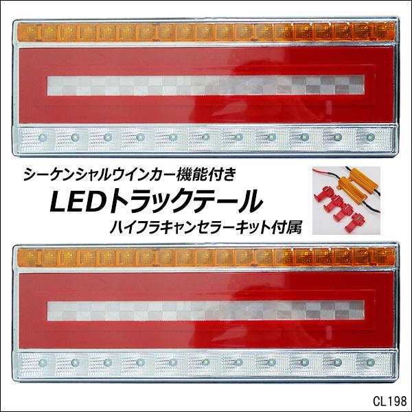 トラックテール LEDテールランプ シーケンシャルウインカー 左右セット ...