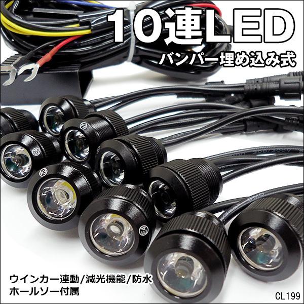 LEDデイライト 1W×10連 バンパー埋め込み型スポットライト ウィンカー連動可 減光可 防水 ブラックorシルバー R｜vivaenterplise｜04