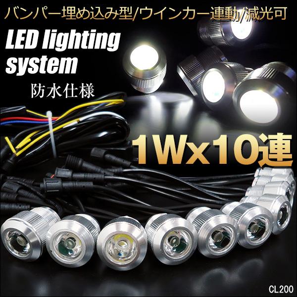 LEDデイライト 1W×10連 バンパー埋め込み型スポットライト