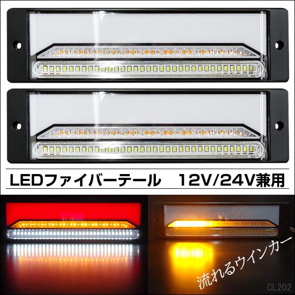 LEDファイバー 薄型 テールランプ【16】 12V 24V 兼用 クリアレンズ 