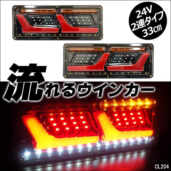 薄型 LEDテールランプ ファイバー 18 2連 33cm 流れるウインカー シーケンシャル 左右セット 24V｜vivaenterplise｜02