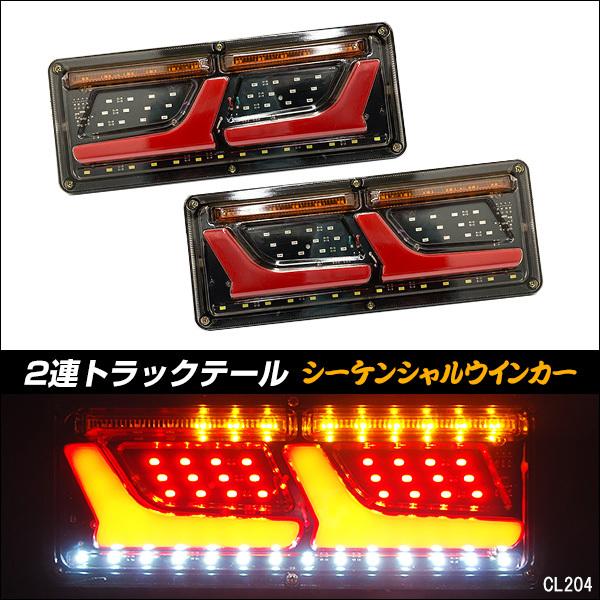 薄型 LEDテールランプ ファイバー 18 2連 33cm 流れるウインカー