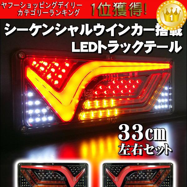 薄型 LED テールランプ ファイバー 19 V型 33cm 流れるウインカー シーケンシャル 左右セット 24V｜vivaenterplise