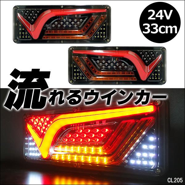 薄型 LED テールランプ ファイバー 19 V型 33cm 流れるウインカー シーケンシャル 左右セット 24V｜vivaenterplise｜02