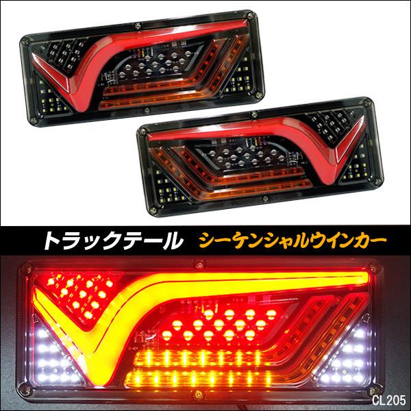 薄型 LED テールランプ ファイバー 19 V型 33cm 流れるウインカー シーケンシャル 左右セット 24V｜vivaenterplise｜12