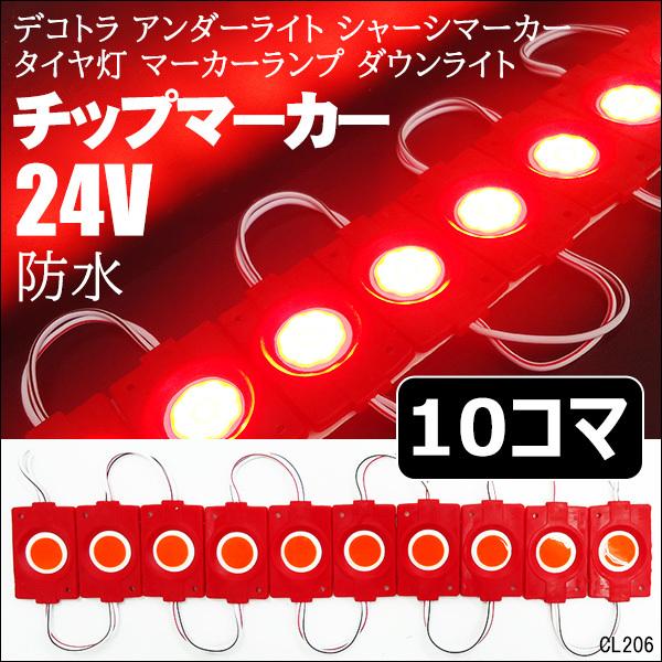 送料無料 24V COB 24V アンダーライト チップマーカー タイヤ灯 ダウンライト サイドマーカ 10コマ レッド イエロー ピンク グリーン ホワイト ブルー｜vivaenterplise｜02