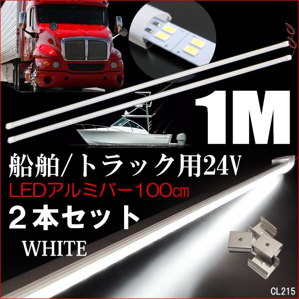 24V LED アルミバーライト 100cm 2本  計288発 拡散カバー付 2列発光 蛍光灯 白 ホワイト トラック 船舶｜vivaenterplise｜12