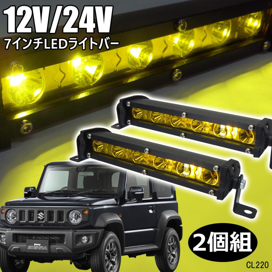 ライトバー Q -黄or白 防水　12/24V LED 作業灯 オフロード SUV 4WD 7インチ　IP67 2個セット｜vivaenterplise｜12