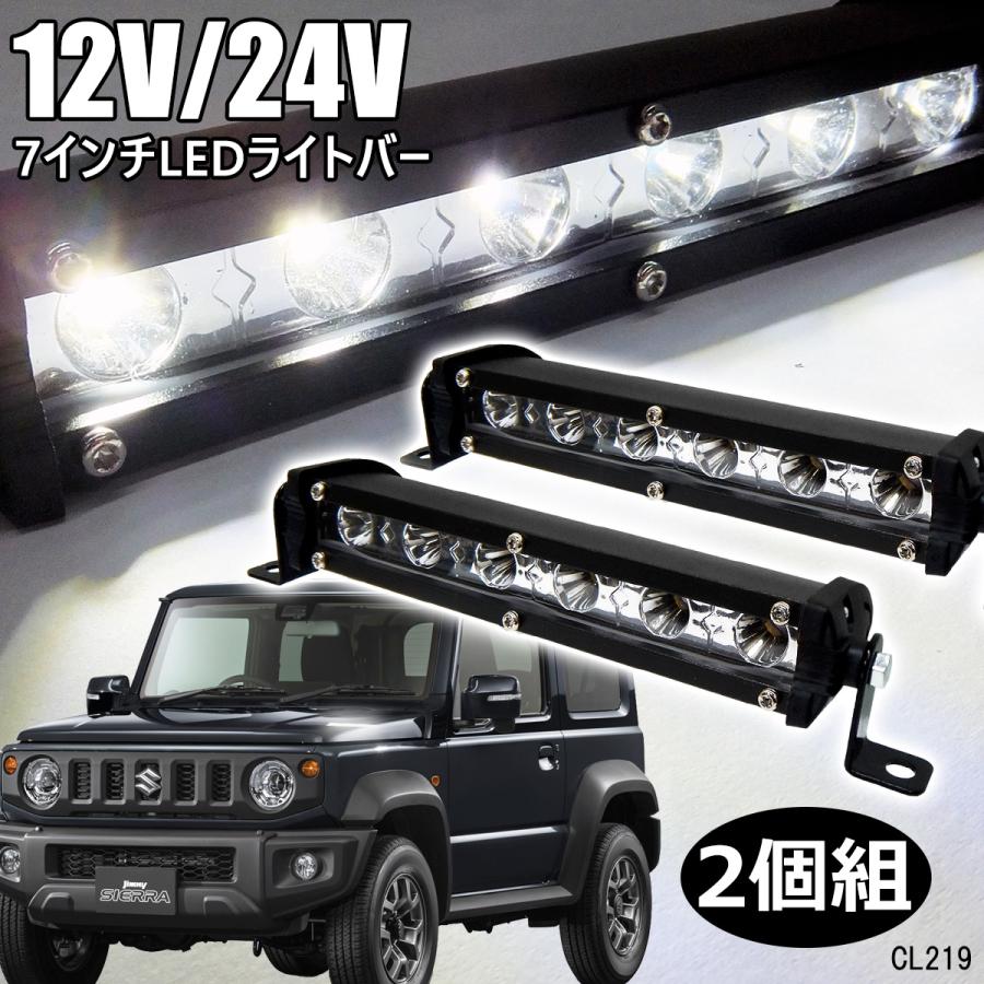 ライトバー Q -黄or白 防水　12/24V LED 作業灯 オフロード SUV 4WD 7インチ　IP67 2個セット｜vivaenterplise｜14