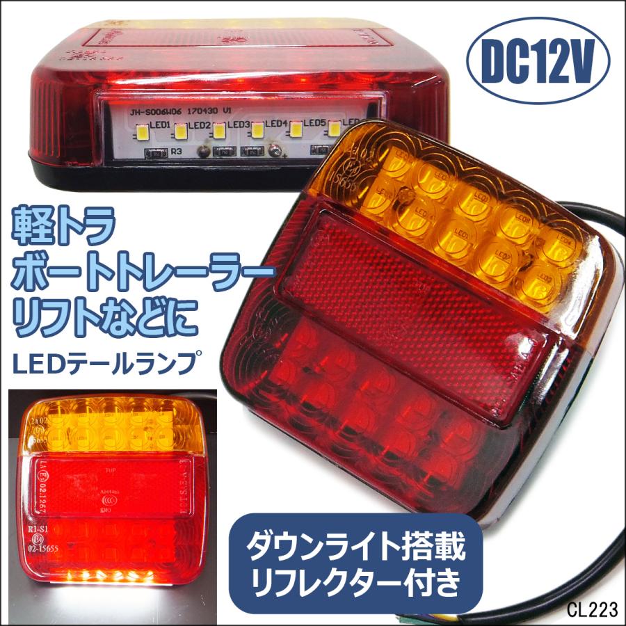 12V 角型 LEDテールランプ ウインカー リフレクター搭載 汎用 ダウン