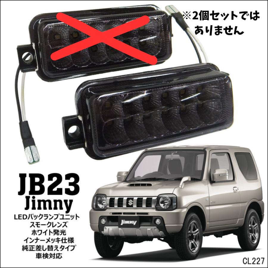 送料無料 ジムニー JB23系 LED バックランプ 【スモークレンズ 単品1個