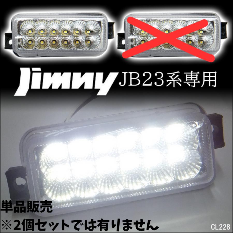 送料無料 ジムニー JB23系 LED バックランプ 【クリアレンズ 単品1個