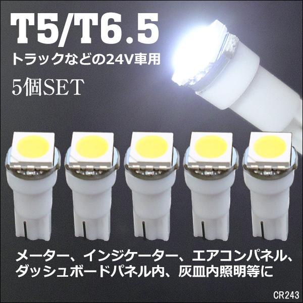 送料無料 トラック メーター球 5個組 24V 白 T5 T6.5 ウエッジ 3チップ SMD LED (243)｜vivaenterplise｜02